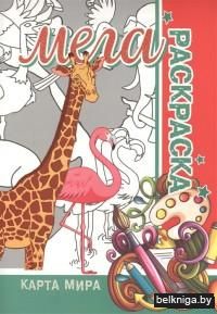 Карта мира. Мега раскраска