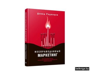 Несправедливый маркетинг: Как развивать