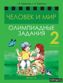 Человек и мир. 2 кл. Олимпиадные задания