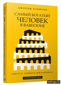 Самый богатый человек в Вавилоне ( жёлта