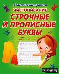Чистописание. Строчные и прописные буквы