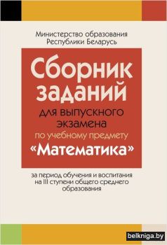 Сборник заданий для выпускного экзамена