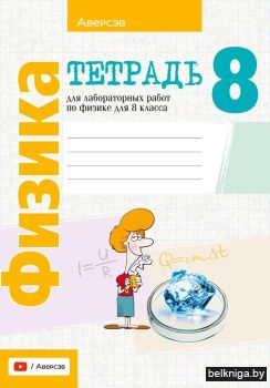 Тетрадь для лабораторных работ по физике для 8 класса