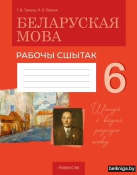Беларуская мова. 6 клас. Рабочы сшытак
