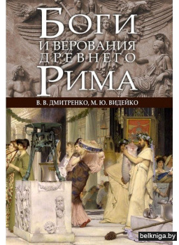 Боги и верования Древнего Рима