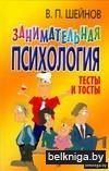 Шейнов Занимательная психология