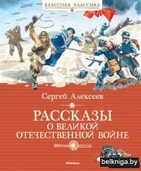 Рассказы о Великой Отечественной войне