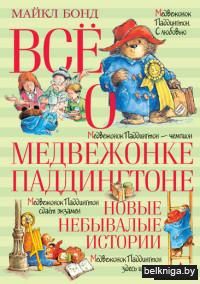 Всё о медвежонке Паддингтоне. Новые небывалые истории