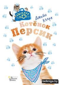 Котёнок Персик