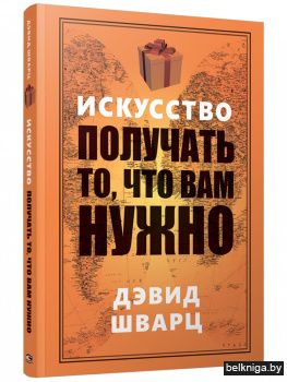 Искусство получать то, что вам нужно