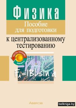 Физика. Пособие для подготовки к централизованному тестированию