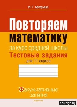 Повторяем математику за курс средней школы. Тестовые задания для 11 класса. ГРИФ