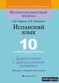 Испанский язык 10кл.(Чиркун)/з.714