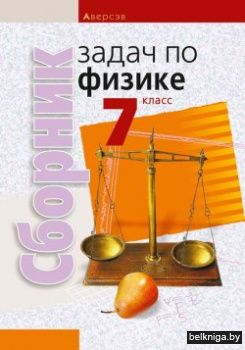 Физика.  7 кл. Сборник задач