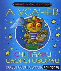 Считалки. Скороговорки. Когда сова ложится спать?