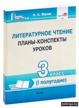 Юрчик Н.К. Литературное чтение. Планы-ко