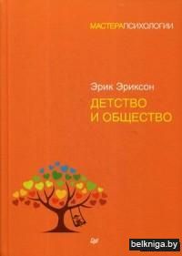 Детство и общество