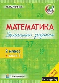 Математика. Домашние задания. 2 класс. 2 часть