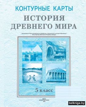 История древнего мира, 5 кл. - контурные