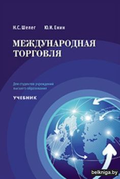 Международная торговля:учебник/з.390