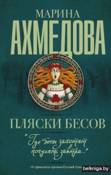 Пляски бесов