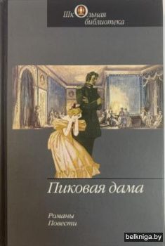 Пиковая дама:романы, повести