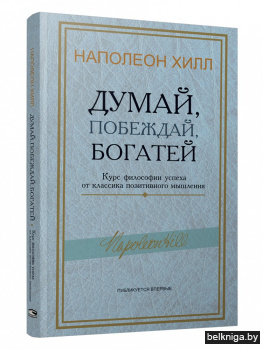 Думай, побеждай, богатей. Курс философии успеха от классика позитивного мышления