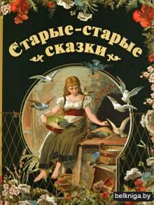 Старые-старые сказки