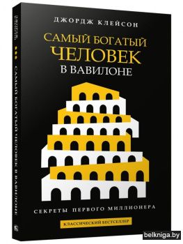 Самый богатый человек в Вавилоне (черная)