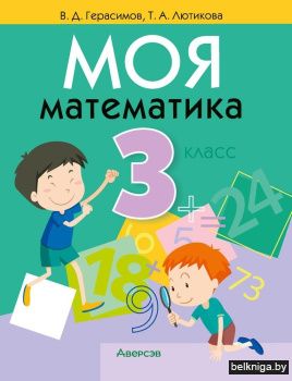 Моя математика. 3 класс