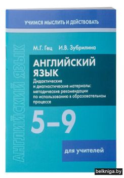Англ. язык. 5-9 классы. Дид. и диагн. дл