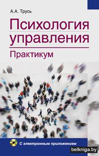 Психология управления. Практикум (с эл. прил.)