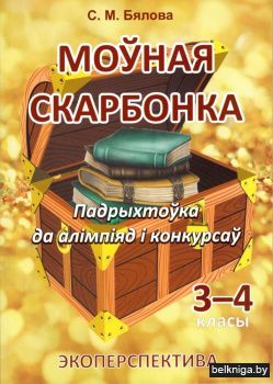Моўная скарбонка. Падрыхтоўка да алімпіяд і конкурсаў. 3-4 класы