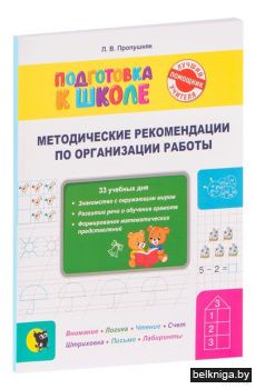 Подготовка к школе: методические рекомен