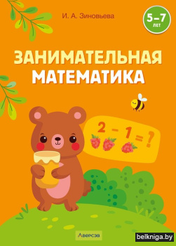 Занимательная математика. 5—7 лет