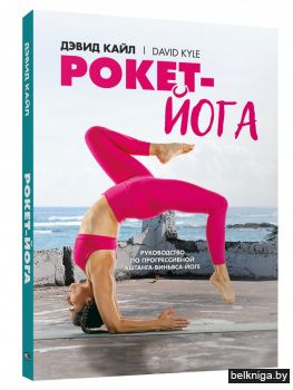 Рокет-йога: Руководство по прогрессивной аштанга-виньяса-йоге
