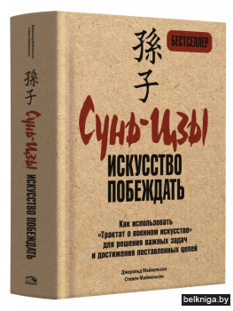 Сунь-Цзы: искусство побеждать
