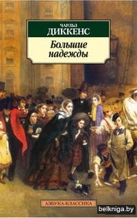 Большие надежды
