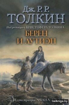 Берен и Лутиэн (с илл. Алана Ли)