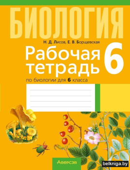 Рабочая тетрадь по биологии для 6 класса