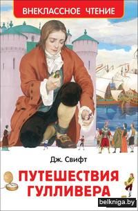Путешествия Гулливера