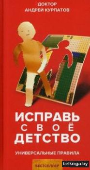 Исправь свое детство. Универсальные правила
