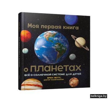 Моя первая книга о планетах: Всё о Солне
