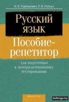 Русский язык. Пособие-репетитор для подготовки к централизованному тестированию
