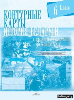 Конт.карт.6кл.Истор.Беларуси с древ.врем