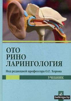 Оториноларингология:учебник