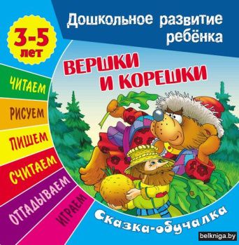 ДОШКОЛЬНОЕ РАЗВИТИЕ РЕБЕНКА.(А5+).ВЕРШКИ