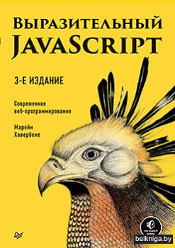 Выразительный JavaScript. Современное веб-программирование