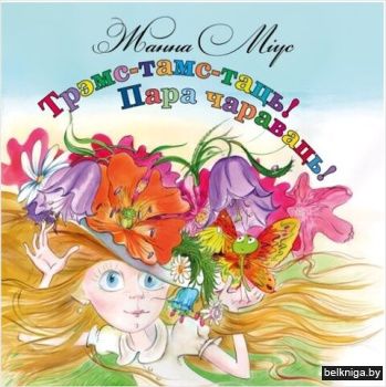 Трэмс-тамс-таць! Пара чараваць!
