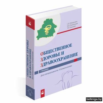 Общественное здоровье и здравоохранение